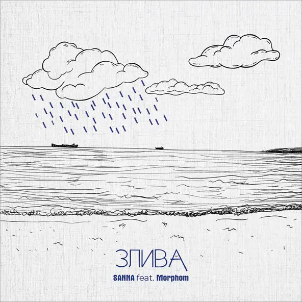 Музика Sanna - Злива (feat. Morphom)
