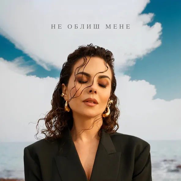 Музика NK - Не Облиш Мене