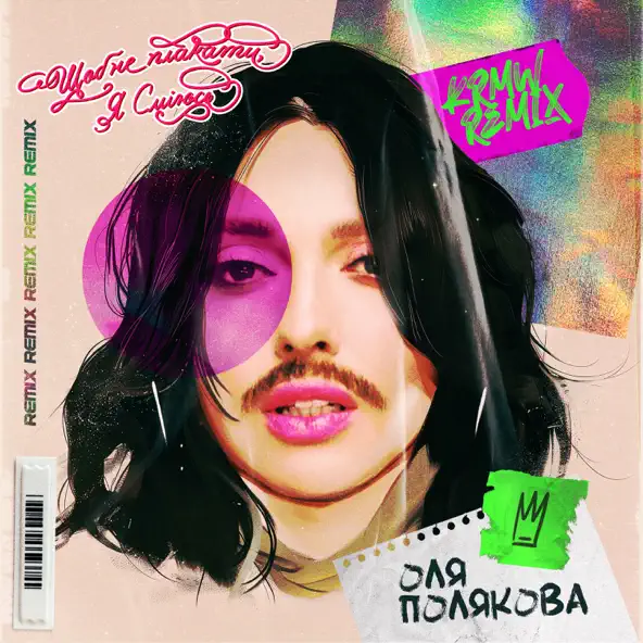 Музика Оля Полякова - Щоб Не Плакати Я Сміюсь (Karmv Remix)