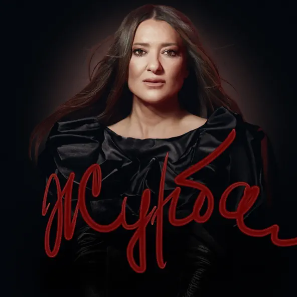 Музика Наталія Могилевська - Журба