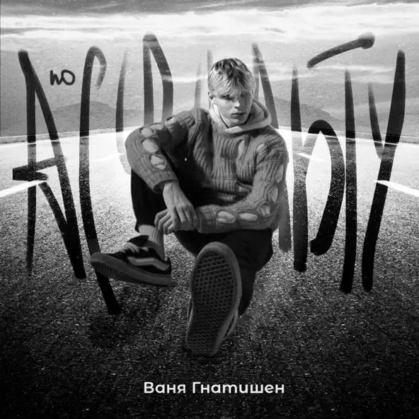 Музика Ваня Гнатишен - По Асфальту