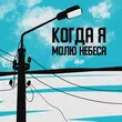 H1gh от Когда Я Молю Небеса