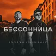 StaFFорд63 от Бессонница (feat. Darom Dabro)