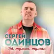 Сергей Одинцов от Ой, Туман, Туман