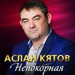Аслан Кятов от Непокорная