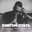 DJ Varda от Снегом Стать (feat. Иракли)