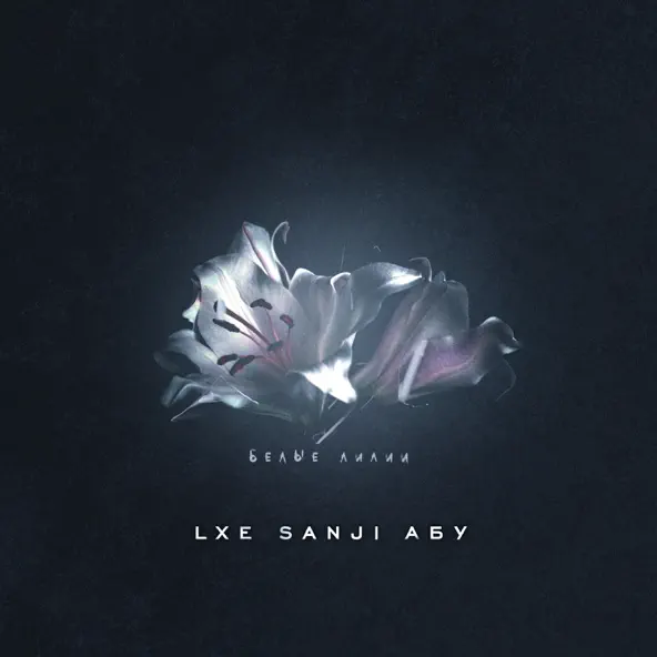 Музика Lxe - Белые Лилии (feat. Sanji & Абу)
