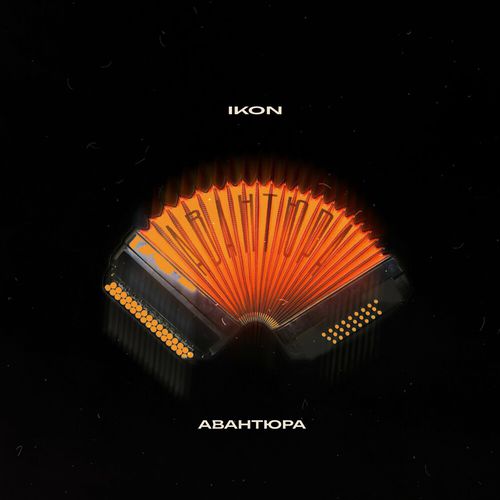 Музика Ikon - Авантюра