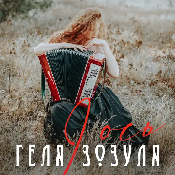 Музика Геля Зозуля - I Ось