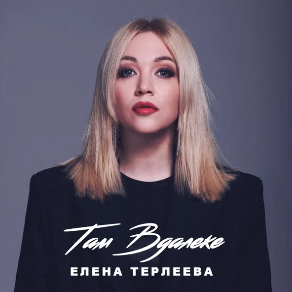 Музика Елена Терлеева - Там Вдалеке