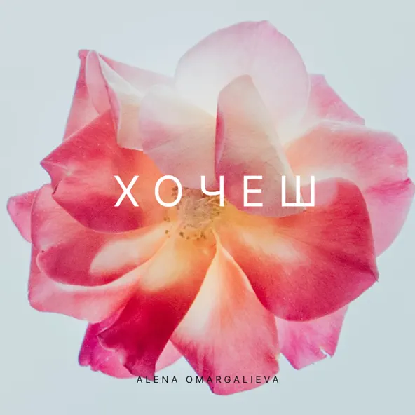 Музика Alena Omargalieva - Хочеш