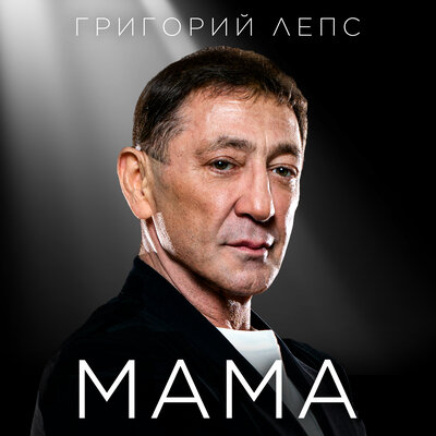 Музика Григорий Лепс - Мама