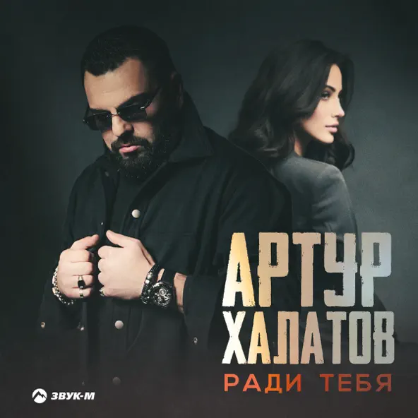 Музика Артур Халатов - Ради Тебя