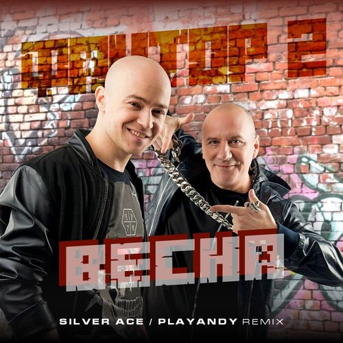 Музика Фактор 2 - Весна (Silver Ace & Playandy Remix)