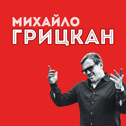 Музика Михаил Грицкан - Обійму