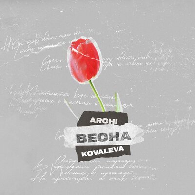 Музика Archi - Весна (feat. Kovaleva)
