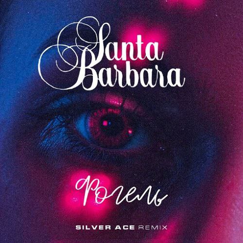 Музика Фогель - Santa Barbara (Silver Ace Remix)