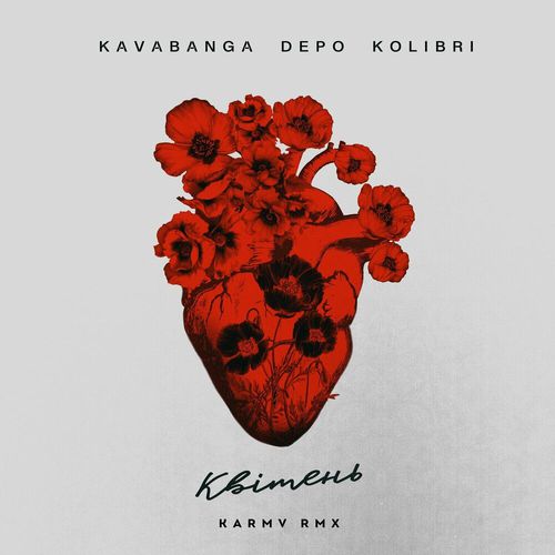 Музика kavabanga Depo kolibri - Квітень (Karmv Remix)