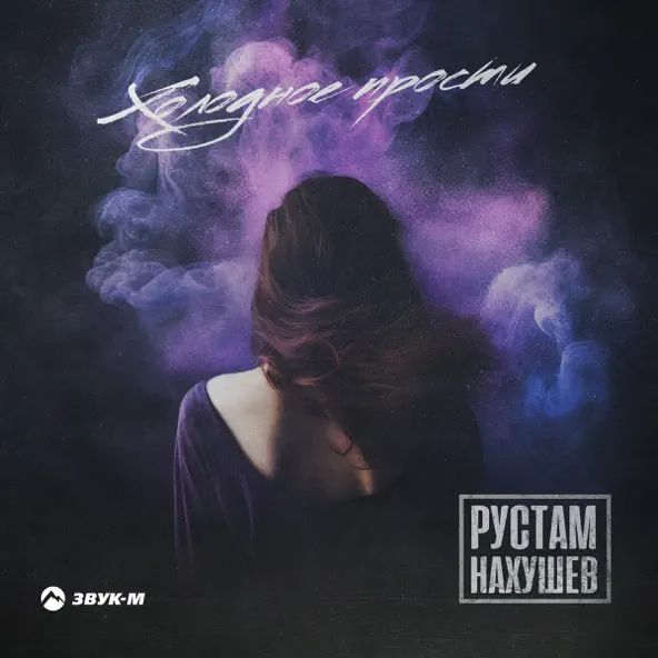 Музика Рустам Нахушев - Холодное Прости