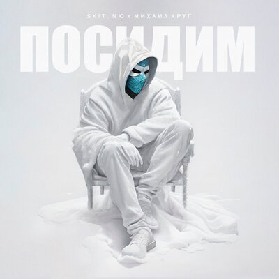 Музика Лисицын - Посидим