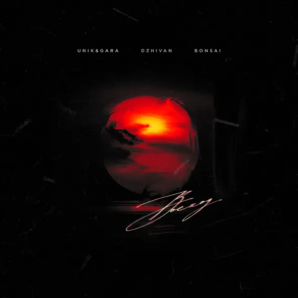 Музика Unik & Gara - Восход (feat. Dzhivan & Bonsai)