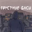 Джиос от Грустные Басы