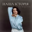 Оля Цибульська от Наша Історія