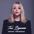 Елена Терлеева от Там Вдалеке