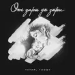 Tatar от От Зари До Зари (feat. Yodgy)