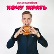 Остап Парфёнов от Хочу Жрать
