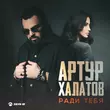 Артур Халатов от Ради Тебя