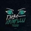 Тайпан от Глаза-Изумруды (feat. T1One)