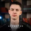 INtellegent от Аномалия