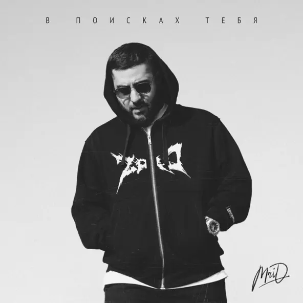 Музика MriD - В Поисках Тебя