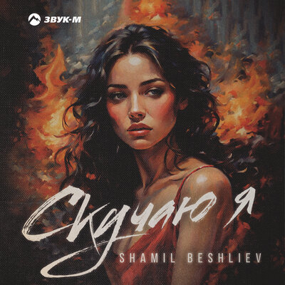 Музика Shamil Beshliev - Скучаю Я