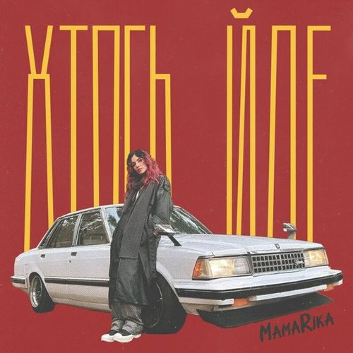 Музика MamaRika - Хтось Йде