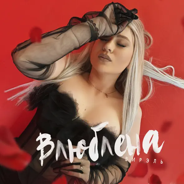 Музика Вирэль - Влюблена