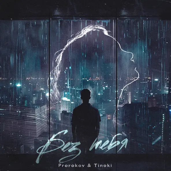Музика Prorokov - Без Тебя (feat. Tinoki)