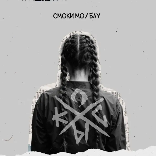 Музика Смоки Мо - Косы (feat. Бау)