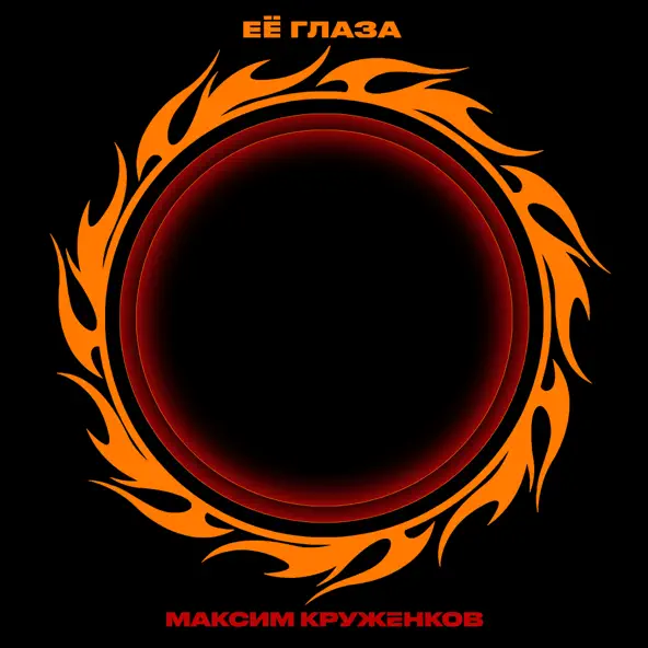 Музика Максим Круженков - Её Глаза