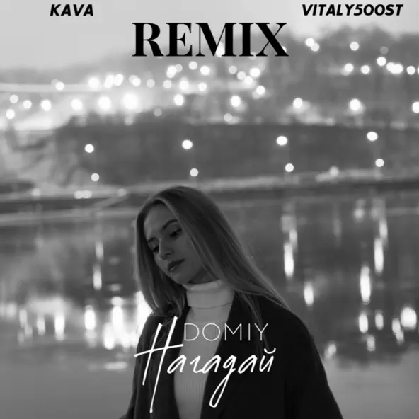 Музика Domiy - Нагадай (Kava Music & Vitaly500st Remix)