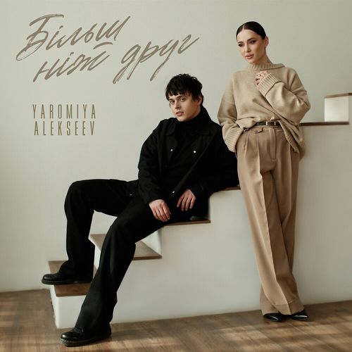 Музика Yaromiya - Більш Ніж Друг (feat. Alekseev)
