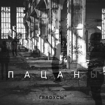 Музика Градусы - Пацаны
