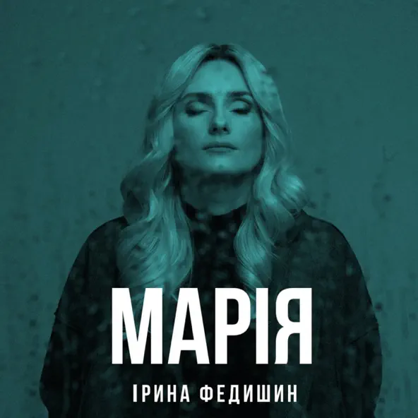 Музика Ірина Федишин - Марія