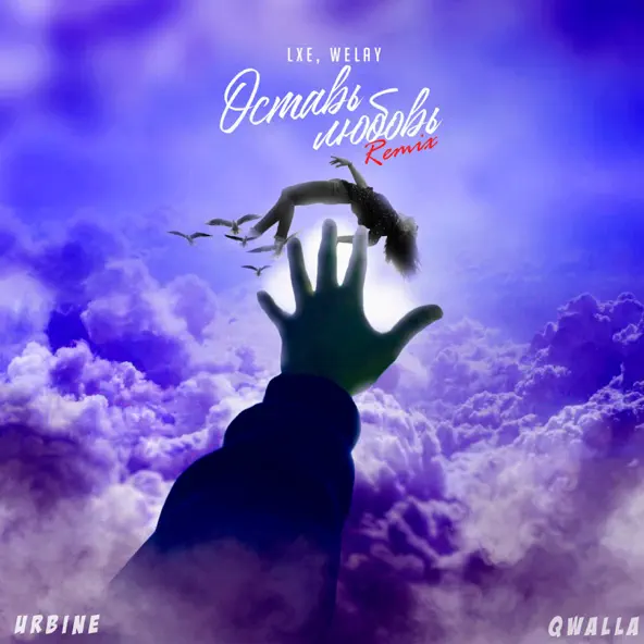 Музика Lxe & Welay - Оставь Любовь (Urbine & Qwalla Remix)