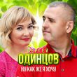 Сергей Одинцов от Ну Как Же Я Хочу