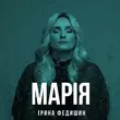 Ірина Федишин от Марія