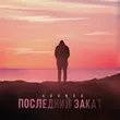 Agunda от Последний Закат
