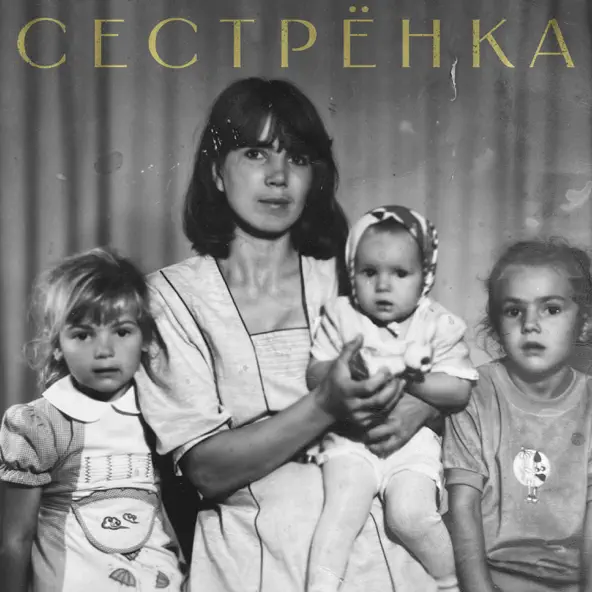 Музика Bukatara - Сестрёнка