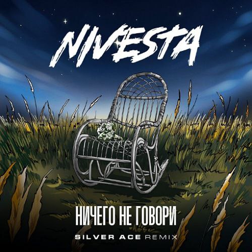 Музика Nivesta - Ничего Не Говори (Silver Ace Remix)